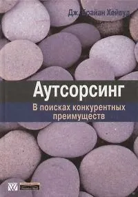 Книга Аутсорсинг: в поисках конкурентных преимуществ ()