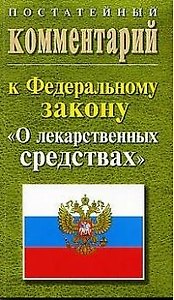 Постатейный комментарий к ФЗ "О лекарственных средствах"2004г