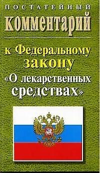 Книга Постатейный комментарий к ФЗ "О лекарственных средствах"2004г () — 1