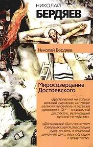 Миросозерцание Достоевского