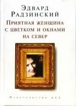 Книга Приятная женщина с цветком и окнами на север (Эдвард Радзинский) — 1