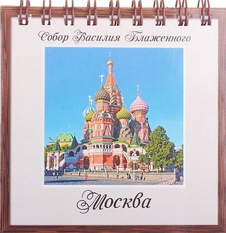 ГС Блокнот на пружине Москва 8,5*8,5см 50 листов (661677) (Сима-ленд) 2360651 — 1