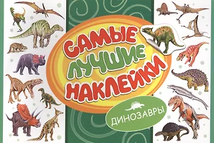 Самые лучшие наклейки. Динозавры — 2503332 — 1