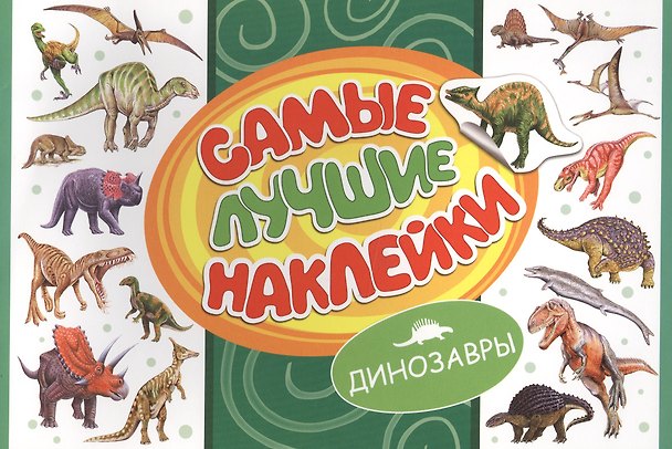 Книга Самые лучшие наклейки. Динозавры () — 1