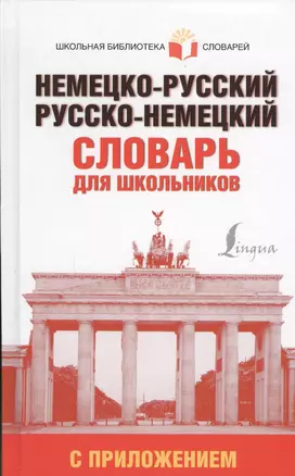 Немецко-русский. Русско-немецкий словарь для школьников с приложением — 2575869 — 1