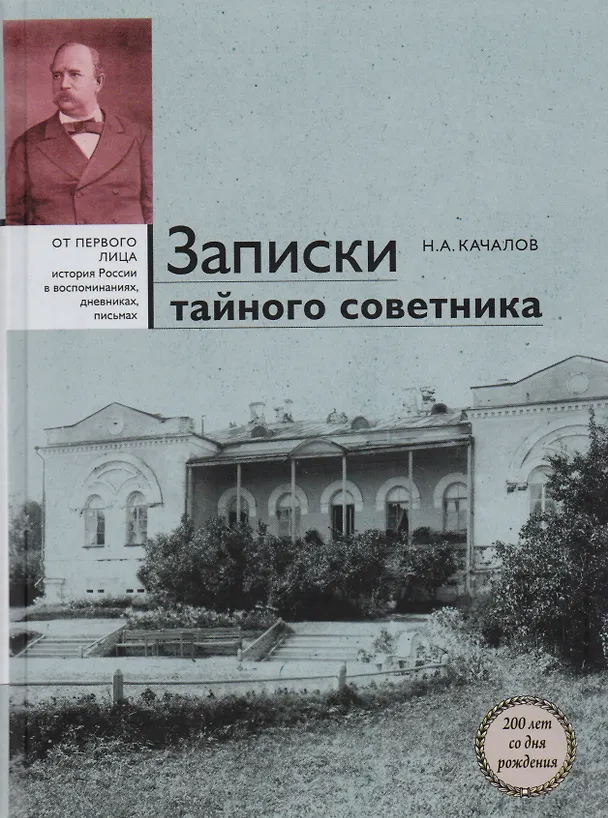 Книга Записки тайного советника (Николай Качалов) — 5