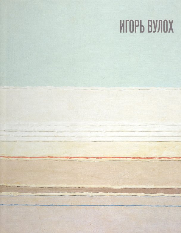 Книга Игорь Вулох. Igor Vulokh. Каталог выставки (книга на русском и английском языках) (Алексей Толстой) — 1