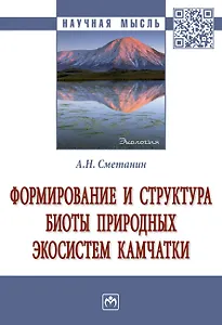 Формирование и структура биоты природ. экосистем Камчатки: Моногр.