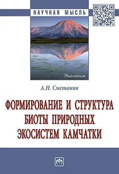 Формирование и структура биоты природ. экосистем Камчатки: Моногр.