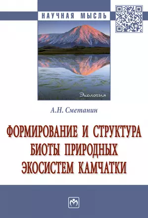 Формирование и структура биоты природ. экосистем Камчатки: Моногр. — 2883739 — 1