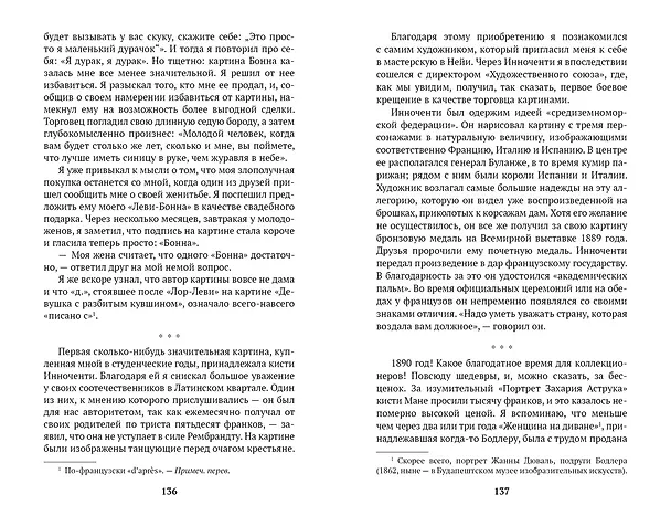 Книга Воспоминания торговцев картинами (Амбруаз Воллар, Поль Дюран-Рюэль) — 6