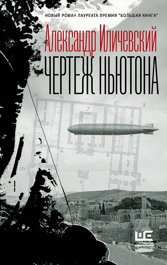 Книга Чертеж Ньютона (Александр Иличевский) — 1