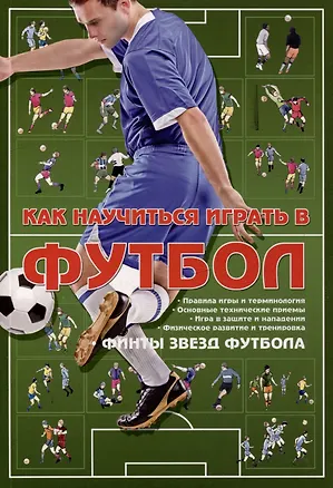 Книга Как научиться играть в футбол ()