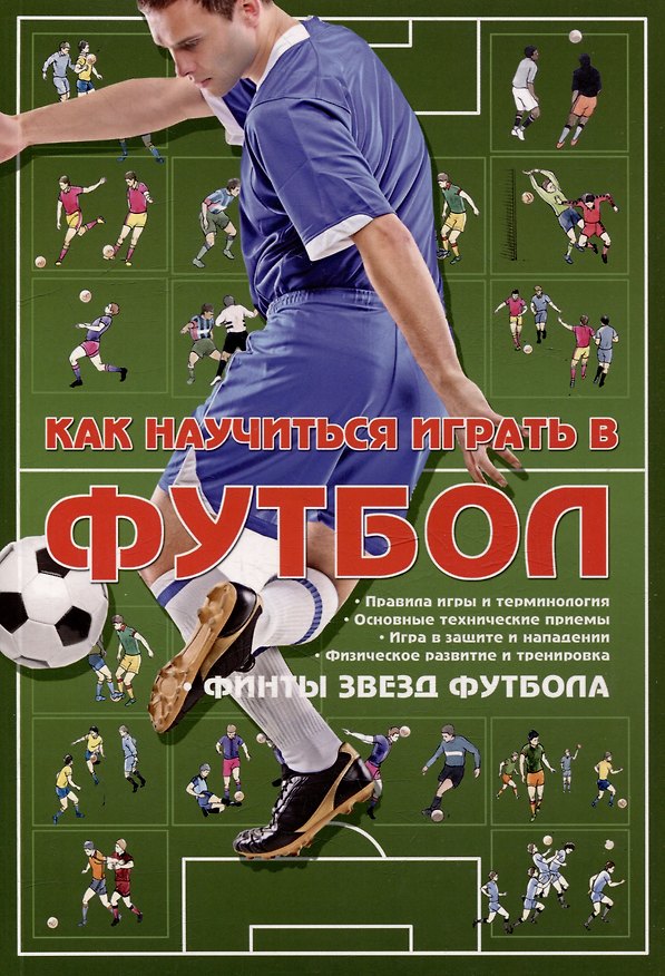 Книга Как научиться играть в футбол () — 1