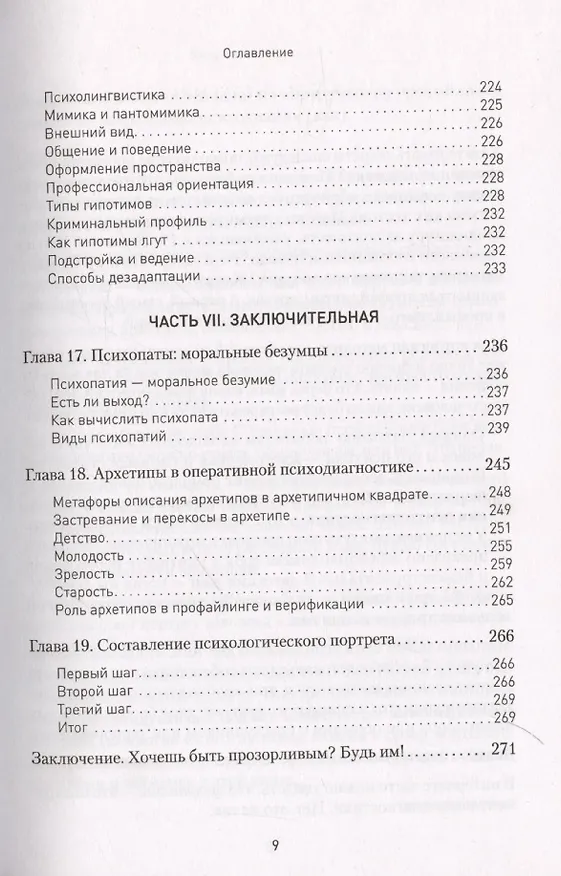 Книга Вижу вас насквозь 2.0. Как "читать" людей (Евгений Спирица) — 17