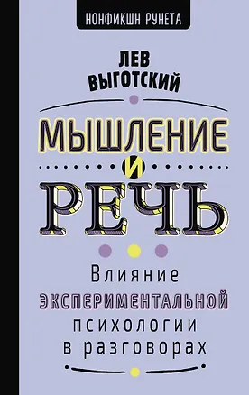Книга Мышление и речь (Лев Выготский)