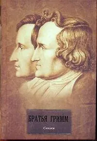 Книга Сказки (Якоб и Вильгельм Гримм)
