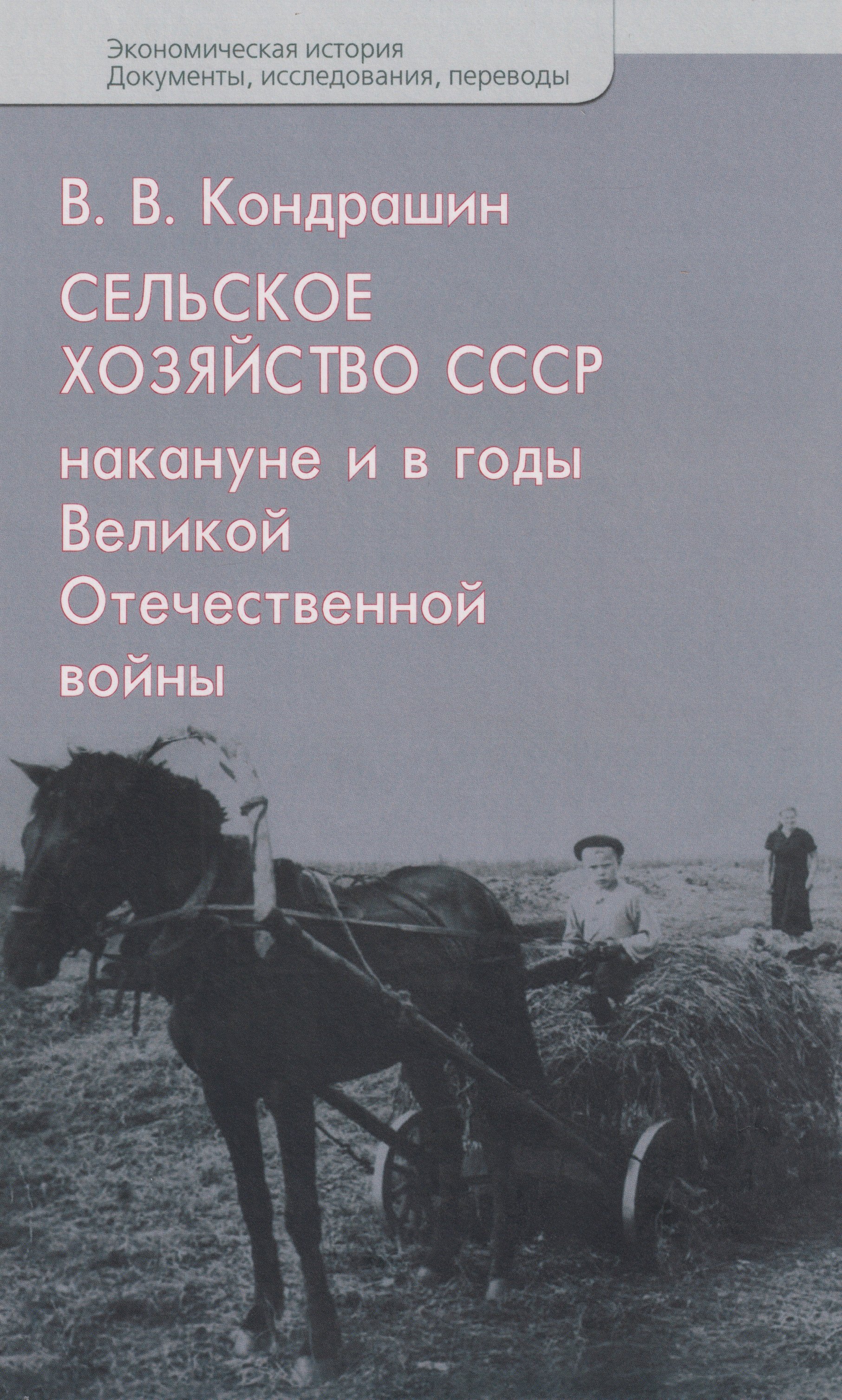 Сельское хозяйство СССР накануне и в годы Великой Отечественной войны