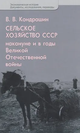 Книга Сельское хозяйство СССР накануне и в годы Великой Отечественной войны (Виктор Кондрашин)