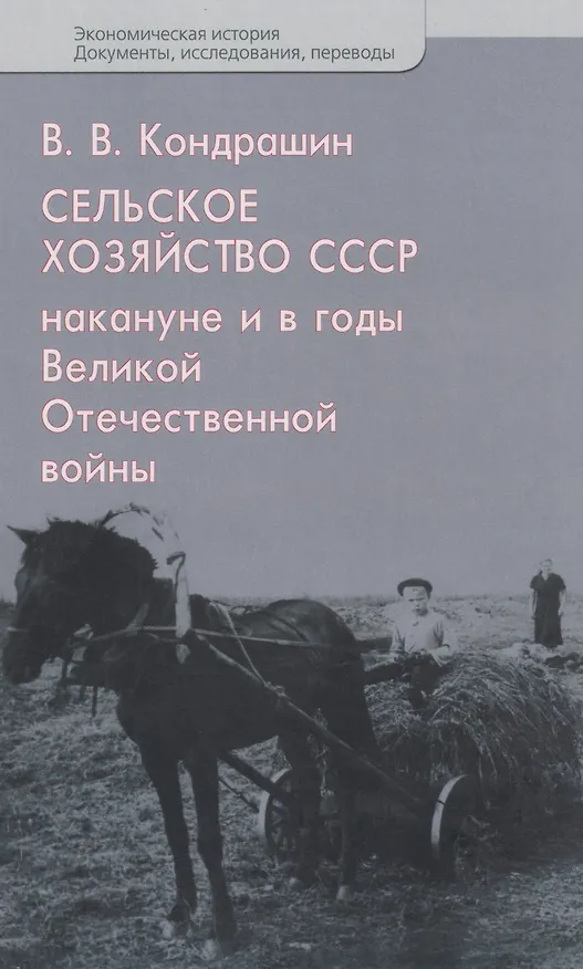 Книга Сельское хозяйство СССР накануне и в годы Великой Отечественной войны (Виктор Кондрашин) — 1
