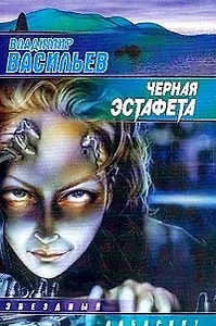 Черная эстафета