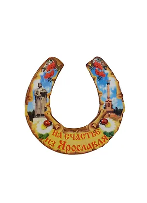 ГС Магнит Ярославль Подкова На счастье из Ярославля (7,5см) (дерево) 2478486