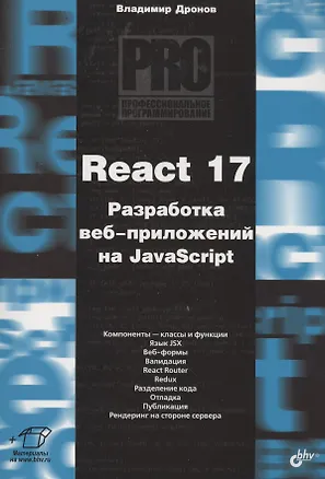 Книга React 17. Разработка веб-приложений на JavaScript (Владимир Дронов)