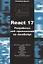 React 17. Разработка веб-приложений на JavaScript — 2899042 — 1