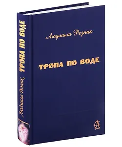 Тропа по воде