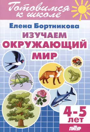 Изучаем окружающий мир (4-5 лет) — 3056973 — 1