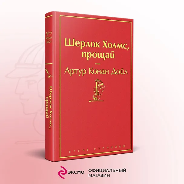 Книга Шерлок Холмс, прощай (Артур Конан Дойл) — 6