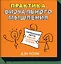 Практика визуального мышления. Оригинальный метод решения сложных проблем — 2397364 — 1
