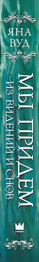 Книга Мы придем из видений и снов (Яна Вуд) — 4