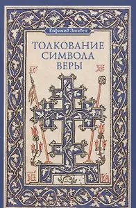 Толкование Символа веры