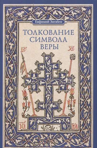 Книга Толкование Символа веры () — 1