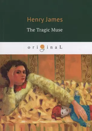 The Tragic Muse = Трагическая муза: на англ.яз — 2650769 — 1