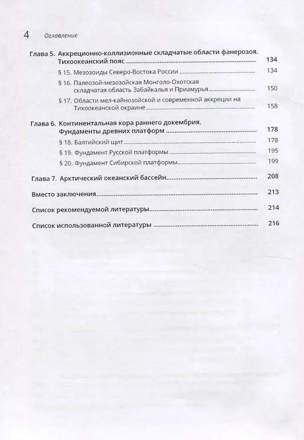 Книга Геология России (Юрий Бискэ) — 3