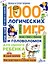 1000 логических игр и головоломок для умного ребенка — 2593913 — 1