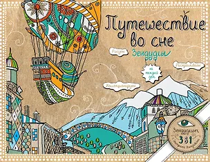 Книга Путешествие во сне. Зендудлы на каждый день (Екатерина Иолтуховская)