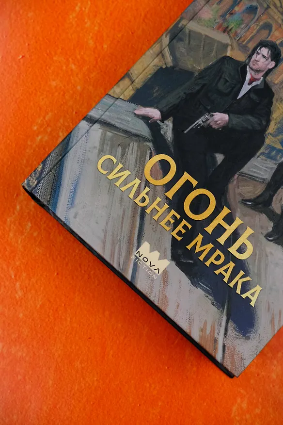 Книга Огонь сильнее мрака (Анатолий Герасименко) — 7