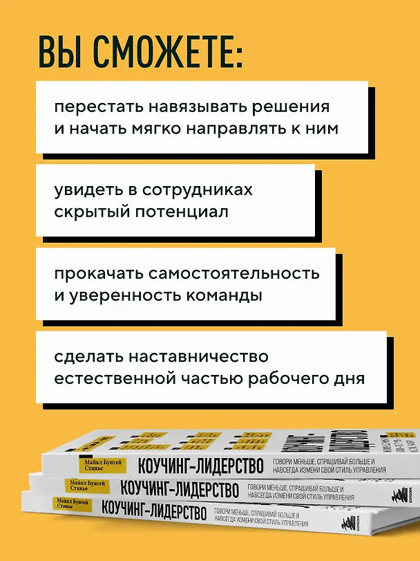 Книга Коучинг-лидерство. Говори меньше, спрашивай больше и навсегда измени свой стиль управления (Майкл Стейнер) — 7