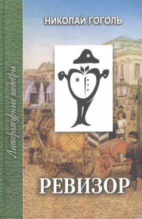 Ревизор Избранное (Литературные шедевры). Гоголь Н. (Профиздат) — 2150474 — 1