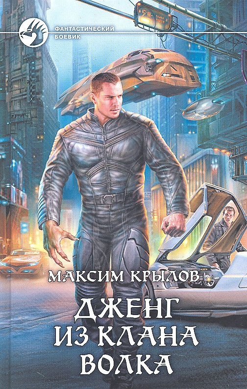 Книга Дженг из клана Волка: Фантастический роман. (Михаил Крылов) — 1