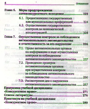 Конкурентное право: теория и практика применения. учебник для магистров 2343230 — 4
