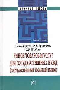 Рынок товаров и услуг для государственных нужд (государственный товарный рынок).