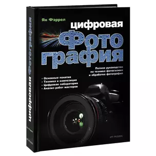 Цифровая фотография. Полное руководство по технике фотосъемки и обработке фотографий — 2421929 — 1