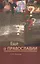Еще о православии (м) Пушков — 2687450 — 1