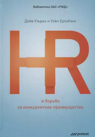 HR в борьбе за конкурентное преимущество. — 2688001 — 1