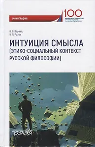 Интуиция смысла (этико-социальный контекст русской философии). Монография