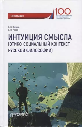 Интуиция смысла (этико-социальный контекст русской философии). Монография — 2749642 — 1